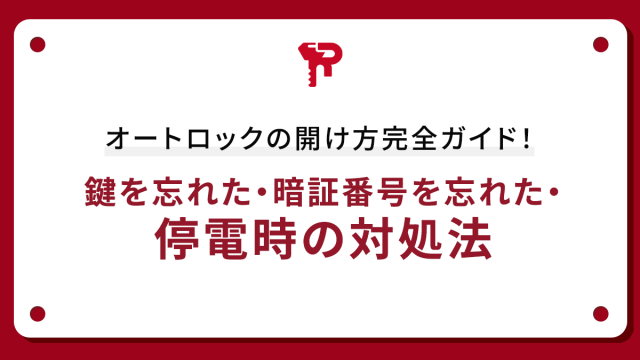 オートロックの開け方完全ガイド！鍵を忘れた・暗証番号を忘れた・停電時の対処法