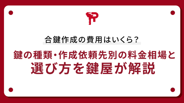 合鍵作成の費用はいくら？ 鍵の種類・作成依頼先別の料金相場と選び方を鍵屋が解説