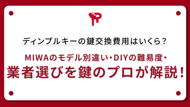ディンプルキーの鍵交換費用はいくら？MIWAのモデル別違い・DIYの難易度・業者選びを鍵のプロが解説！