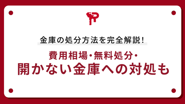 金庫の処分方法を完全解説！費用相場・無料処分・開かない金庫への対処も