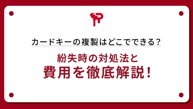 カードキーの複製はどこでできる？紛失時の対処法と費用を徹底解説！