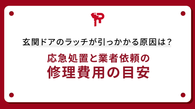 玄関ドアのラッチが引っかかる原因は？応急処置と業者依頼の修理費用の目安