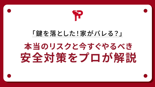 「鍵を落とした！家がバレる？」本当のリスクと今すぐやるべき安全対策をプロが解説