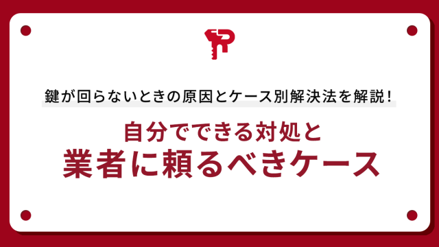 鍵が回らないときの原因とケース別解決法を解説！自分でできる対処と業者に頼るべきケース