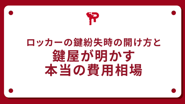 ロッカーの鍵紛失時の開け方と鍵屋が明かす本当の費用相場