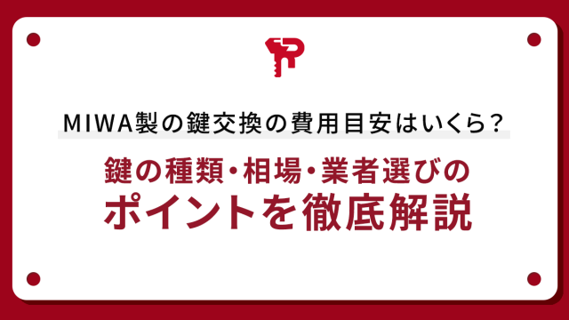 MIWA製の鍵交換の費用目安はいくら？鍵の種類・相場・業者選びのポイントを徹底解説