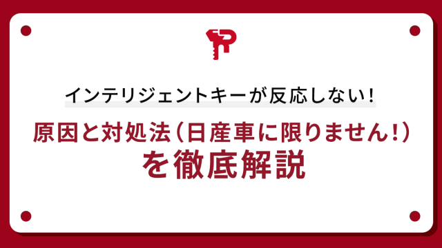 インテリジェントキーが反応しない！原因と対処法（日産車に限りません！）を徹底解説