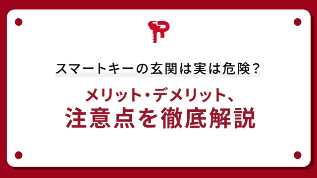 スマートキーの玄関は実は危険？メリット・デメリット、注意点を徹底解説