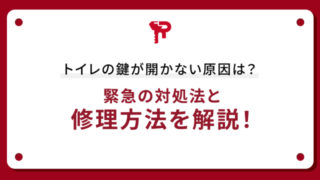 トイレの鍵が開かない原因は？緊急の対処法と修理方法を解説！