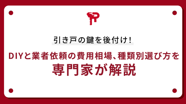 引き戸の鍵を後付け！DIYと業者依頼の費用相場、種類別選び方を専門家が解説