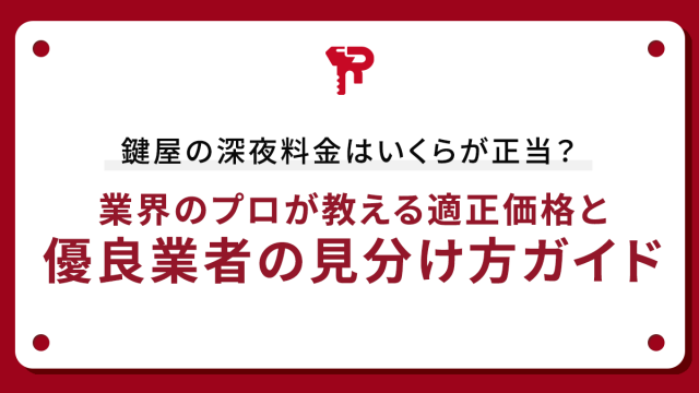 鍵屋の深夜料金はいくらが正当？ 業界のプロが教える適正価格と優良業者の見分け方ガイド