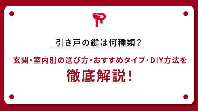 引き戸の鍵は何種類？玄関・室内別の選び方・おすすめタイプ・DIY方法を徹底解説！
