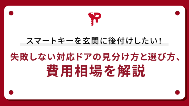 スマートキーを玄関に後付けしたい！失敗しない対応ドアの見分け方と選び方、費用相場を解説