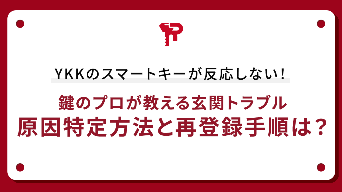 YKKのスマートキーが反応しない！鍵のプロが教える玄関トラブル原因 
